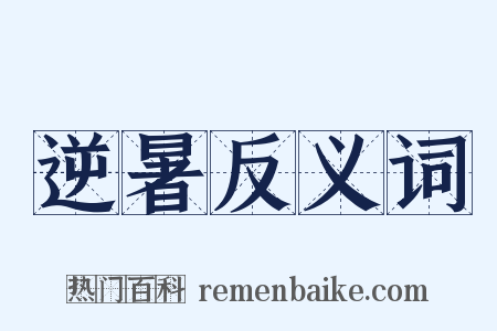 逆暑反义词是什么意思的图片